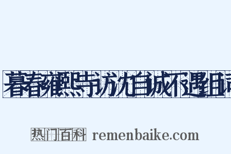 暮春雍熙寺访沈自诚不遇组词是什么意思的图片
